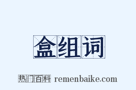 盒组词是什么意思的图片